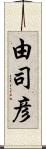 由司彦 Scroll