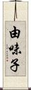 由味子 Scroll