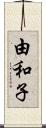 由和子 Scroll