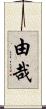 由哉 Scroll