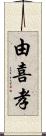 由喜孝 Scroll