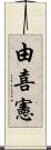 由喜憲 Scroll