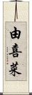 由喜菜 Scroll