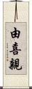 由喜親 Scroll