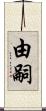 由嗣 Scroll