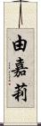 由嘉莉 Scroll