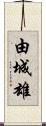 由城雄 Scroll