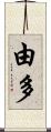 由多 Scroll