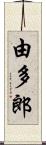 由多郎 Scroll