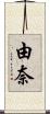 由奈 Scroll