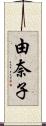 由奈子 Scroll