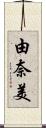 由奈美 Scroll