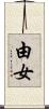 由女 Scroll