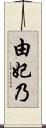 由妃乃 Scroll