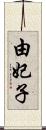 由妃子 Scroll
