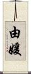 由媛 Scroll