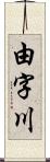 由字川 Scroll