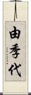 由季代 Scroll