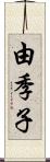 由季子 Scroll