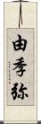 由季弥 Scroll