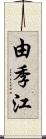 由季江 Scroll