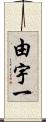 由宇一 Scroll