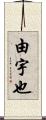 由宇也 Scroll