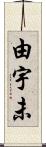 由宇未 Scroll