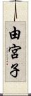 由宮子 Scroll