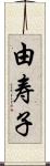 由寿子 Scroll
