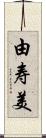 由寿美 Scroll