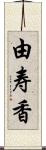 由寿香 Scroll