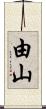 由山 Scroll