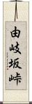 由岐坂峠 Scroll
