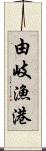 由岐漁港 Scroll