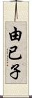 由已子 Scroll
