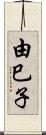 由巳子 Scroll