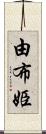 由布姫 Scroll