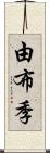 由布季 Scroll