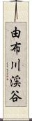 由布川渓谷 Scroll