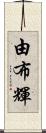 由布輝 Scroll