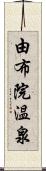 由布院温泉 Scroll