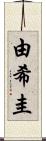 由希圭 Scroll