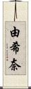 由希奈 Scroll