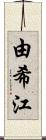 由希江 Scroll