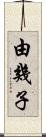 由幾子 Scroll