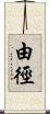 由徑 Scroll