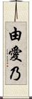 由愛乃 Scroll