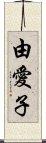 由愛子 Scroll