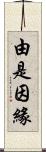 由是因緣 Scroll